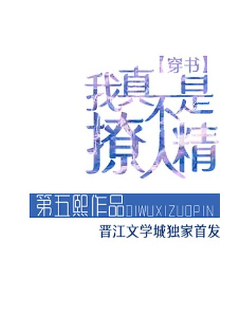книга Я вовсе не знойный! (I’m Really Not a Skilled Flirt: 我真不是撩人精[穿书]) 31.08.25