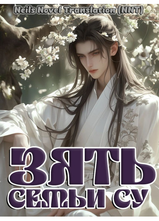 книга Стать зятем в семье Су (Become the son-in-law of the Su family: 穿成苏家的上门赘婿) 31.08.25