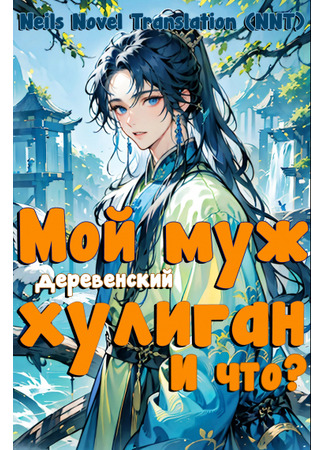 книга Мой муж — деревенский хулиган, и что? (My husband is a village bully, so what?: 夫郎是村霸，那咋了) 31.08.25