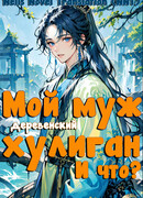 Мой муж — деревенский хулиган, и что?