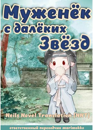 книга Муж с далёких звёзд (Husband from distant stars: 夫郎他來自星際) 31.08.25