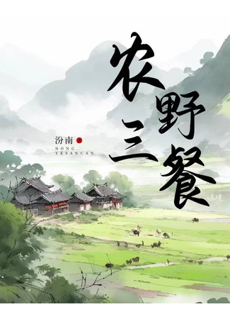 книга Деревенская еда, каждый день [фермерство] (Farming for Three Meals a Day [Farming Life]: 农野三餐[种田]) 31.08.25