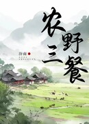 Деревенская еда, каждый день [фермерство]