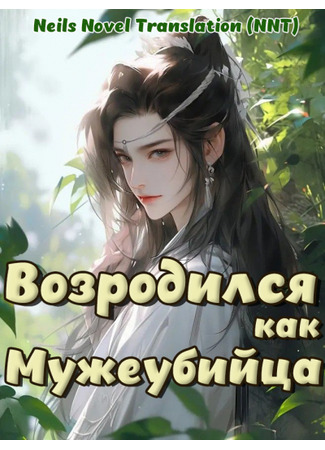 книга Переродился в убивающего мужей маленького фулана (Reincarnated as a husband-killing little fulan: 穿成克夫小夫郎) 31.08.25