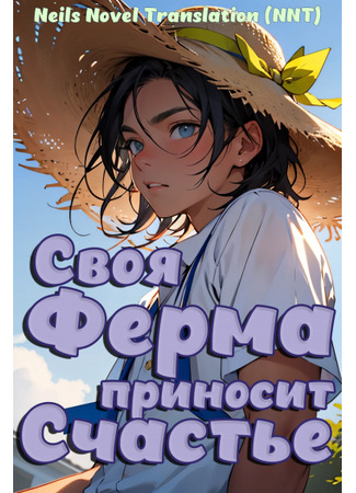 книга Своя ферма приносит счастье [голографическая игра] (Owning a farm brings endless joy) 31.08.25