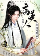 Больной красавчик вступает в брак со своим земляком, который переместился в книгу