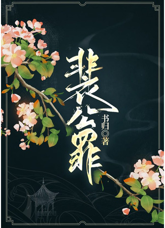 книга Грехи лорда Пэя (The Sins of Lord Pei: 裴公罪) 31.08.25