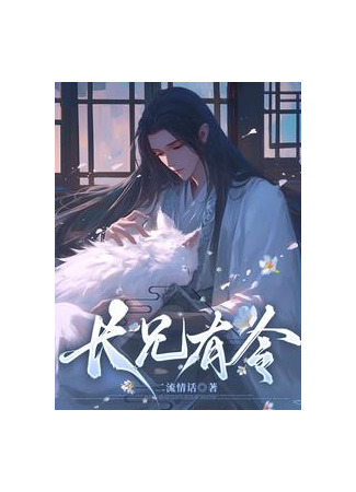 книга Старший Брат приказал (The Elder Brother Has Ordered: 長兄有令) 31.08.25
