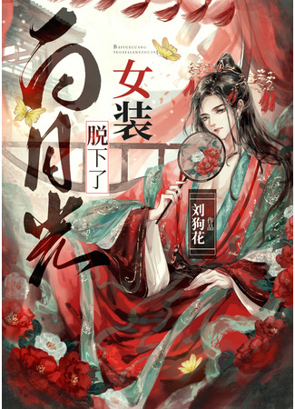 книга Мой белый лунный свет снял с себя женские одежды (My White Moonlight Took Off His Women’s Clothes: 白月光换下了女装) 31.08.25