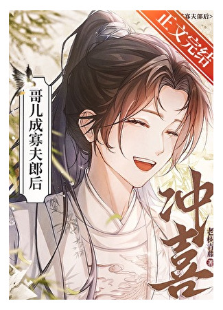 книга Вдовец (Widow: 寡夫郎) 31.08.25