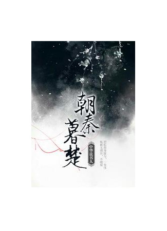 книга Чжао Цинь Му Чу (Zhao Qin Mu Chu: 朝秦暮楚) 31.08.25