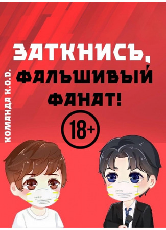 книга Заткнись, фальшивый фанат! (Shut Up, You Fake Fan!: 闭嘴, 你这假粉) 31.08.25