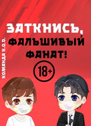 Заткнись, фальшивый фанат!