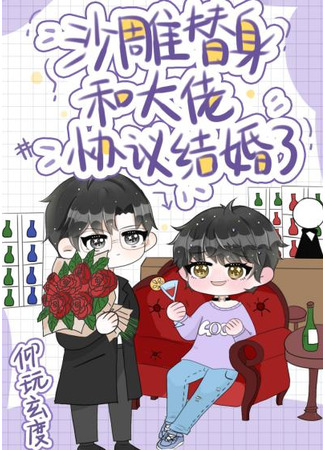 книга Дублер и босс договорились пожениться (The understudy and the boss agreed to get married: 沙雕替身和大佬协议结婚了) 31.08.25