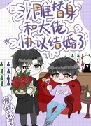 Дублер и босс договорились пожениться