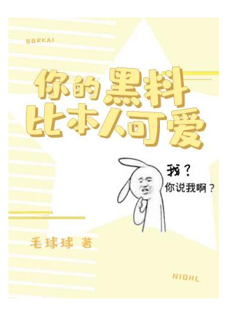 книга Твои скандалы куда милее, чем ты (Your Scandals Are Way Cuter Than You: 你的黑料比本人可爱) 31.08.25