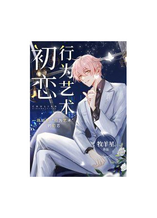 книга [Развлекательный круг] Искусство поведения в первой любви ([Entertainment Circle] First Love Behavior Art: 初恋行为艺术[娱乐圈]) 31.08.25