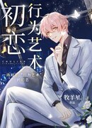 [Развлекательный круг] Искусство поведения в первой любви