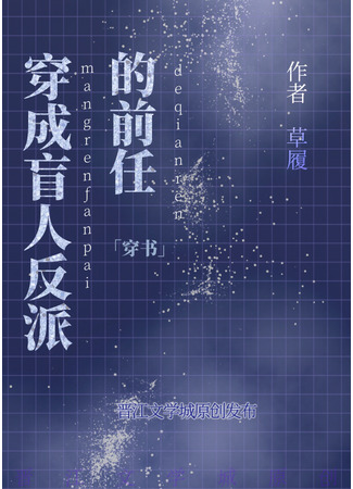 книга Экс слепого злодея (Transmigrated As the Ex of the Blind Villain: 穿成盲人反派的前任) 31.08.25