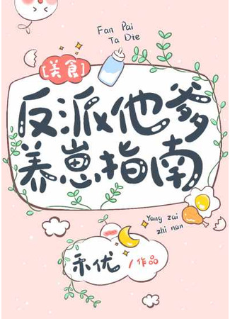книга Руководство отца по воспитанию ребенка-злодея (The Villain’s Father’s Guide to Raising a Child: 反派他爹养崽指南) 31.08.25
