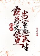 Я работаю семейным врачом у властных боссов