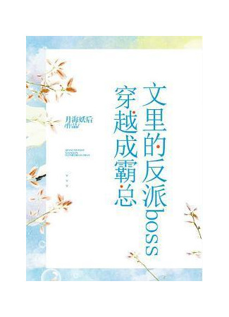 книга Злодейский босс украл главного героя (The villainous boss stole the main character) 31.08.25