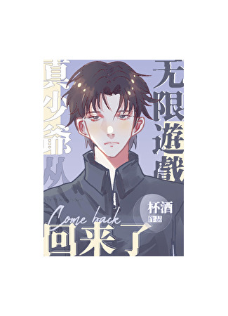 книга Молодой господин вернулся из Бесконечной Игры (The Young Master has returned from the Infinite Game: 真少爷从无限游戏回来了) 31.08.25