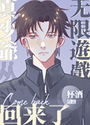 Молодой господин вернулся из Бесконечной Игры