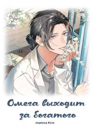 книга Омега выходит за богатого (Omega marries a rich man) 31.08.25