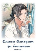Омега выходит за богатого