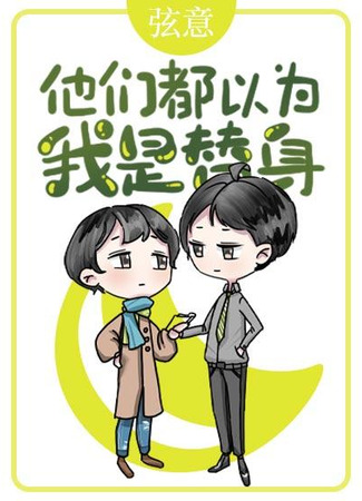 книга Я, не замена. (They all thought I was a stand-in [rebirth]: 他们都以为我是替身[重生]) 31.08.25