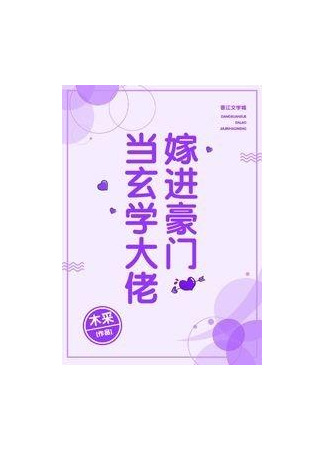 книга Когда Мастер Метафизики становится членом богатой семьи (When a Master of Metaphysics Marries into a Wealthy Family: 当玄学大佬嫁进豪门) 31.08.25