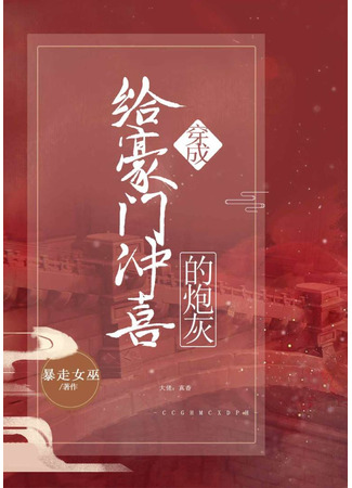 книга Одетый как пушечное мясо для богатой семьи (Dressed As a Cannon Fodder For the Rich and Powerful: 穿成给豪门冲喜的炮灰（娱乐圈）) 31.08.25