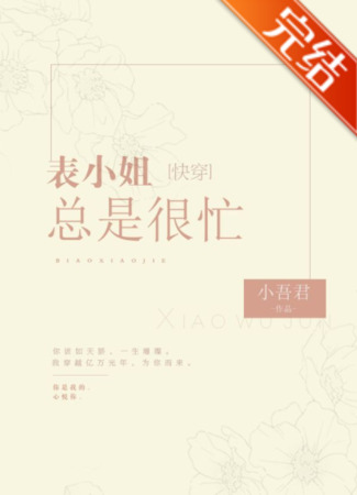 книга Мисс Кузина всегда занята (Miss Cousin is Always Busy: 表小姐总是很忙[快穿]) 31.08.25