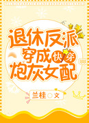 Отставная злодейка превращается в пушечное мясо