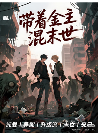 книга Когда я выживал в апокалипсисе с моим покровителем (Carrying My Sugar Daddy Through the Apocalypse: 带着金主混末世) 31.08.25
