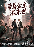 Когда я выживал в апокалипсисе с моим покровителем