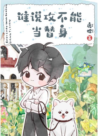 книга Кто сказал, что ты не можешь быть заменой? (Who said you can&#39;t be a stand-in?) 31.08.25