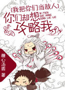 Я отношусь к вам, как к врагам, не нужно за мной ухаживать!