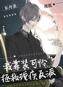 Как я спас увечного злодея, притворяясь милым и несчастным