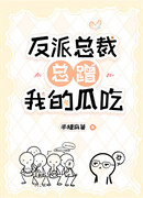 Злодей-генеральный директор всегда ворует мои дыни