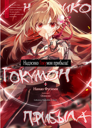 книга Надэсико Гокумон прибыла! (Gokumon Nadeshiko Is Here: Gokumon Nadeshiko Koko Ni Ari) 01.09.25