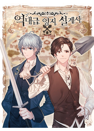 книга Величайший дизайнер поместий (The Greatest Estate Designer: 역대급 영지 설계사) 01.09.25