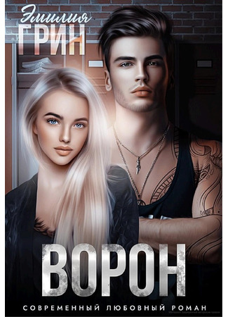 книга Ворон (Crow) 05.09.25