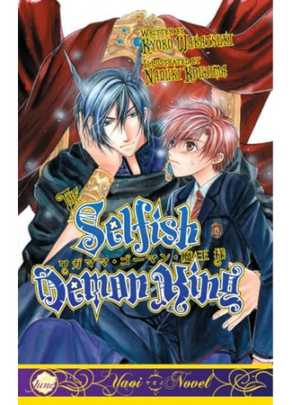 книга Эгоистичный король демонов (Selfish demon king) 08.09.25