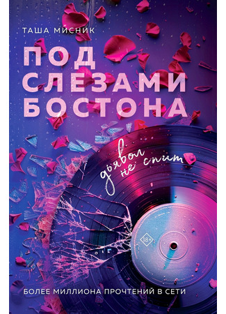 книга Под слезами Бостона. Дьявол не спит 08.09.25