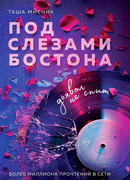 Под слезами Бостона. Дьявол не спит