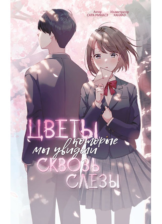 книга Цветы, которые мы увидели сквозь слёзы (涙の向こう、君と見る桜色) 09.09.25