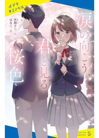 книга Цветы, которые мы увидели сквозь слёзы (涙の向こう、君と見る桜色) 09.09.25