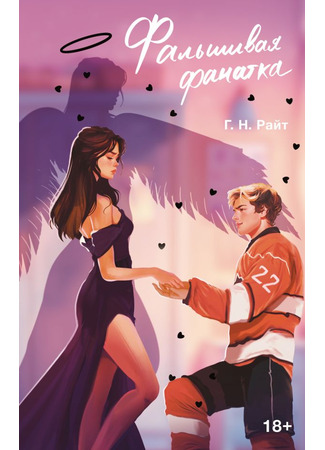 книга Фальшивая фанатка (The Puck Decoy) 09.09.25